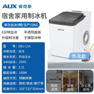 奥克斯(AUX)制冰机商用15kg小型宿舍家用迷你学生全自动圆冰冰块制作机_9格白色基础款DBJ-11A_9格