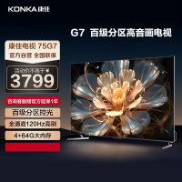 康佳电视 75G7 75英寸 120Hz高刷 百级分区 4+64GB 4K超高清 MEMC 智能云游戏 液晶平板电视机