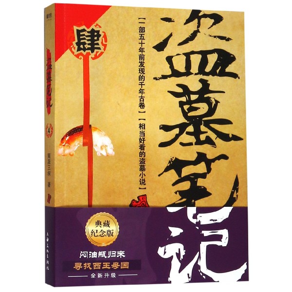 盗墓笔记(4)