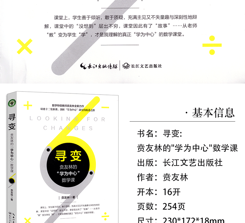 惠典正版寻变贲友林的学为中心数学课大教育书系数学教师贲友林全新力