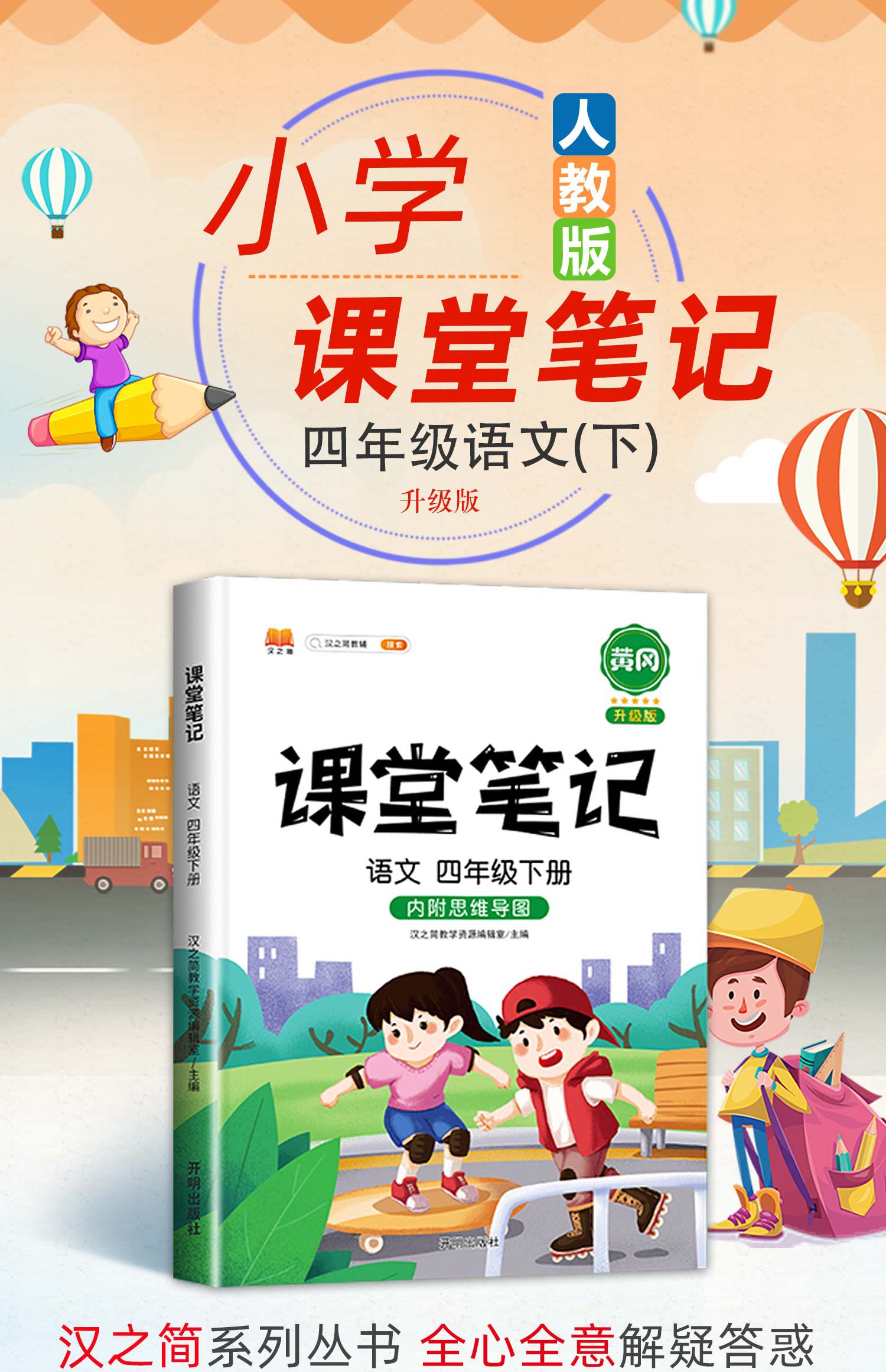 2021新版课堂笔记四年级下册语文部编人教版教材同步解读小学4下学期