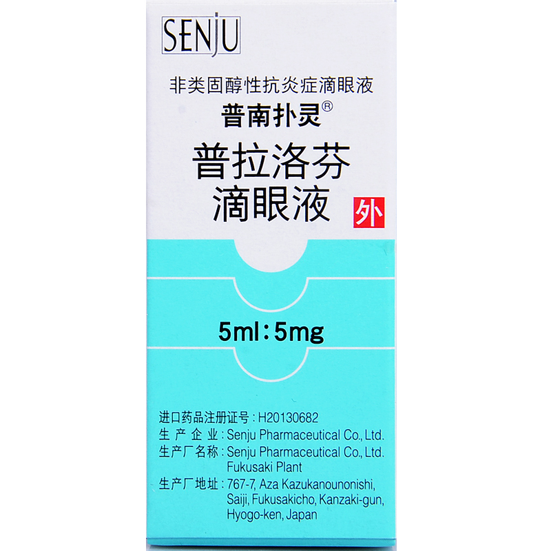 普南扑灵普拉洛芬滴眼液5ml5mg瓶