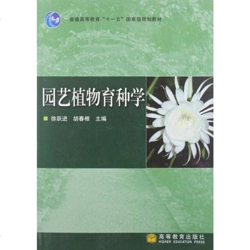 【二手8成新】园艺植物育种学 9787040189315