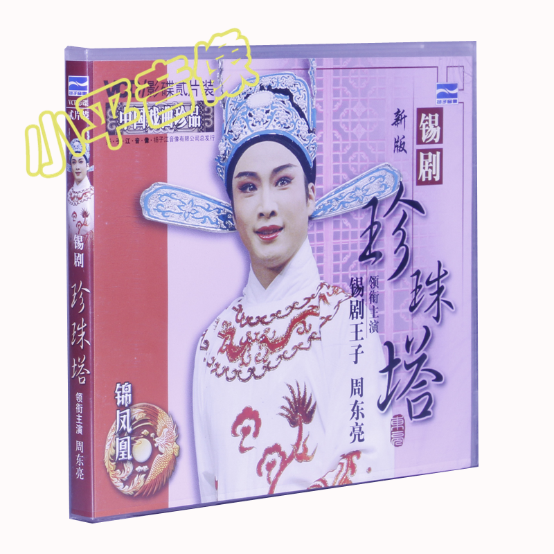 正版戏曲锡剧光盘碟片 新版 珍珠塔 2vcd光盘 周东亮 红云 方朵花