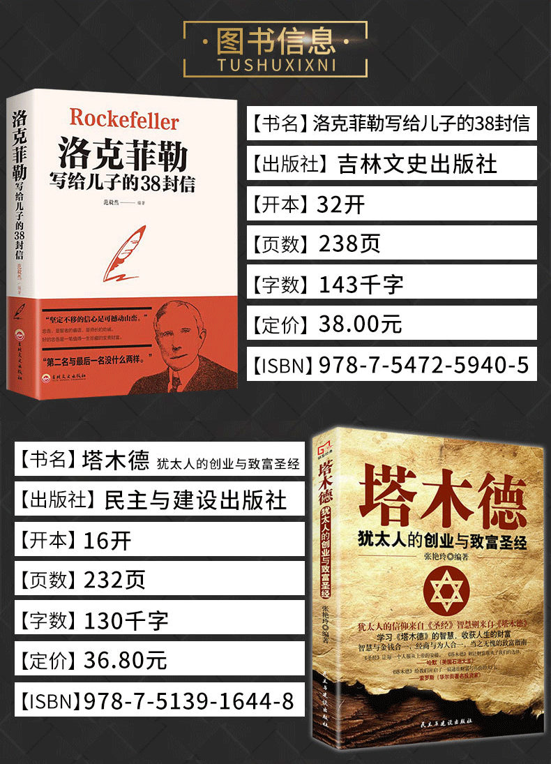 惠典正版塔木德大洛克菲勒写给儿子的38封信犹太人的经商智慧与处世