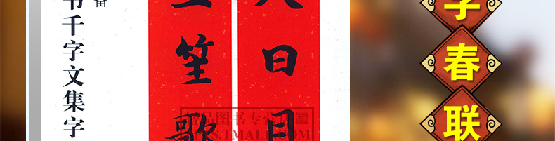 超级新品 集智永楷书千字文集字春联 原帖古帖单字放大集字对联 春联
