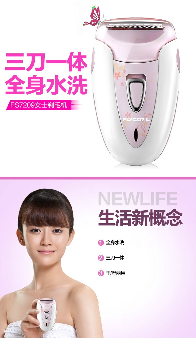飞科(flyco)fs7209脱毛器 全身水洗 干湿两用 三刀一体 腋毛,鼻毛刮毛