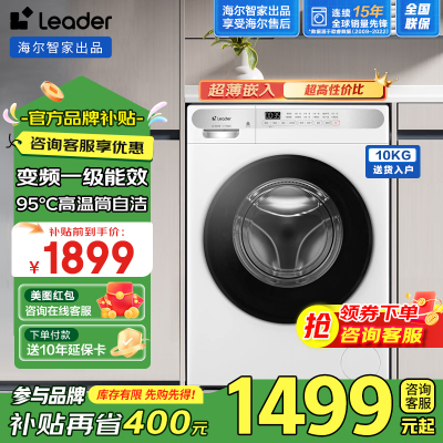 Leader海尔智家出品10公斤滚筒洗衣机变频一级能效家用大容量超薄嵌入洗脱一体高温筒自洁除菌螨羊毛洗双喷淋统帅洗衣机