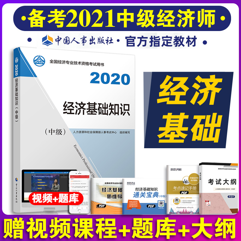 备考2021年中级经济师教材经济基础知识2020版全国经济专业技术资格