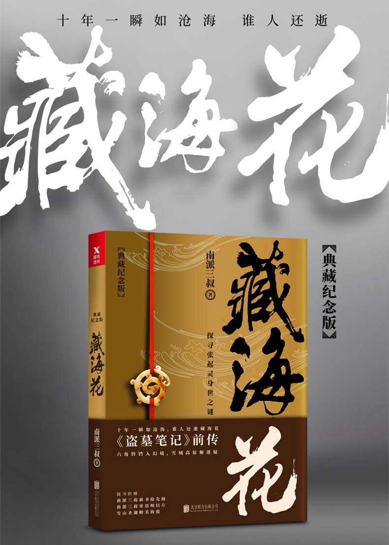 正版 藏海花 典藏纪念版 南派三叔的书盗墓笔记前传张起灵吴邪系列