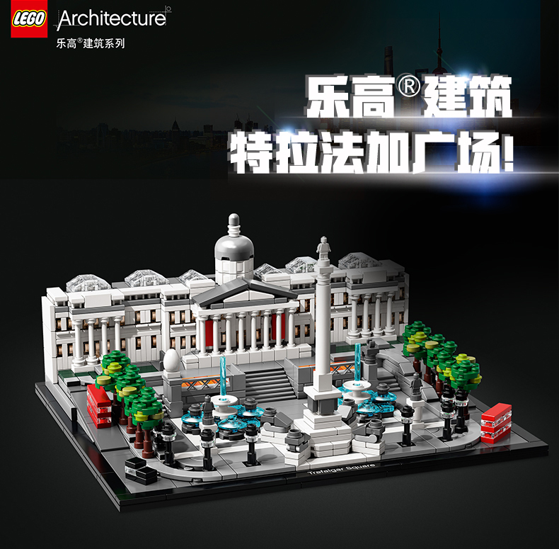 lego乐高建筑系列特拉法加广场21045 男孩女孩12岁 生日礼物 玩具积木