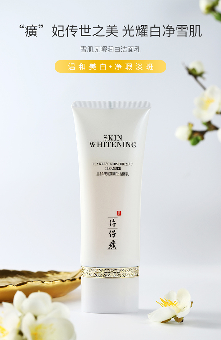 片仔癀雪肌无暇洁面乳清洁控油保湿滋润洁面乳
