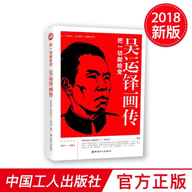 把一切献给党吴运铎画传中国工人出版社