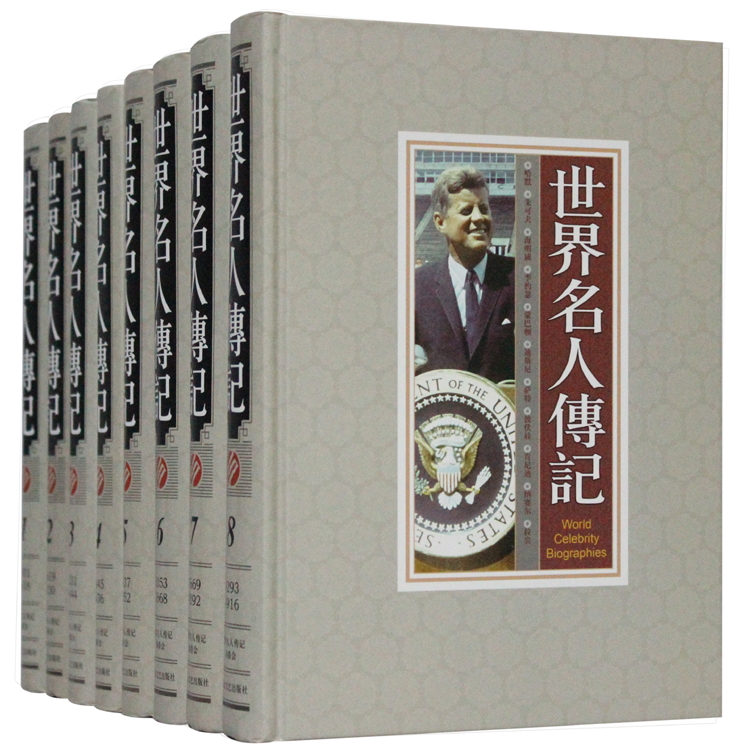 惠典正版世界名人传记丛书正版外国名人大传影响世界的名人大传世界