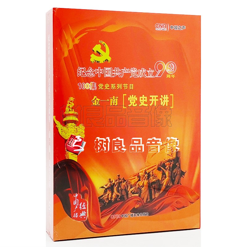 正版 金一南党史开讲纪念中国共产党成立90周年 5cd光盘碟片