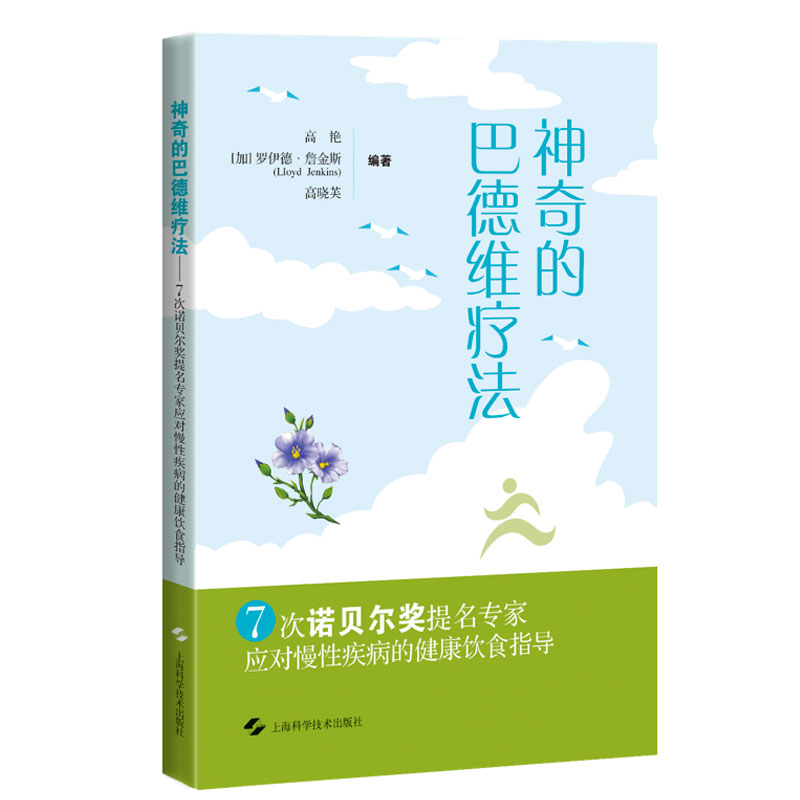 正版神奇的巴德维疗法7次诺贝尔奖提名专家应对慢性疾病的健康饮食