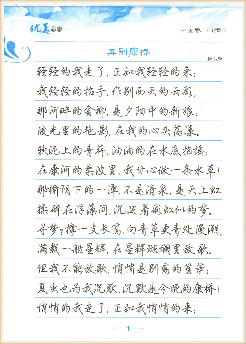 《墨点字帖:经典文化系列字帖 优美诗歌 楷书,行楷钢》荆霄鹏著【摘要