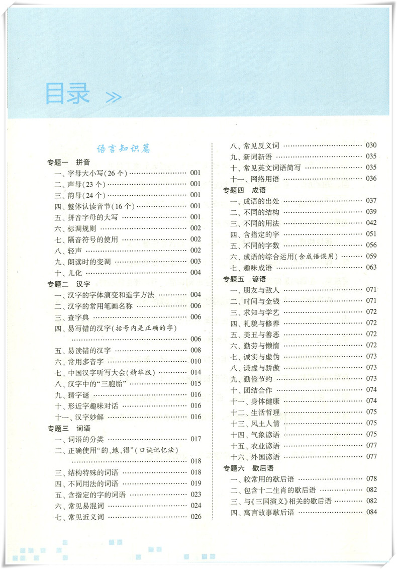 正版2019新版小学语文知识大全浙江专版修订版19年7月第1版全国通用