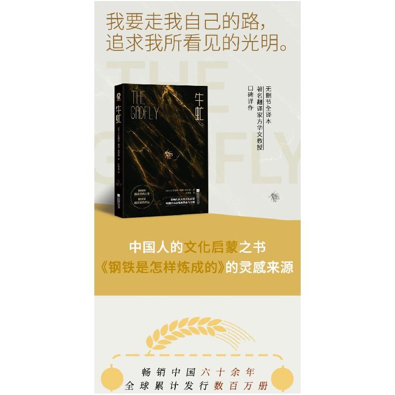 [新华书店]正版牛虻艾捷尔·丽莲·伏尼契江苏凤凰文艺出版社