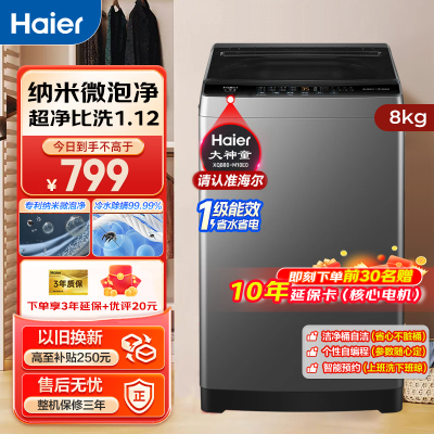 海尔(Haier)全自动洗衣机波轮家用8公斤 纳米微泡超净洗抗菌波轮一级能效除螨洗家电大容量学生机宿舍官方旗舰店以旧换新