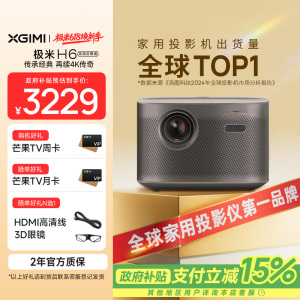 极米H6 4K 高亮定焦版 智能家用投影仪 4K超高清(1400CVIA MT9669旗舰芯片 专属2年质保)