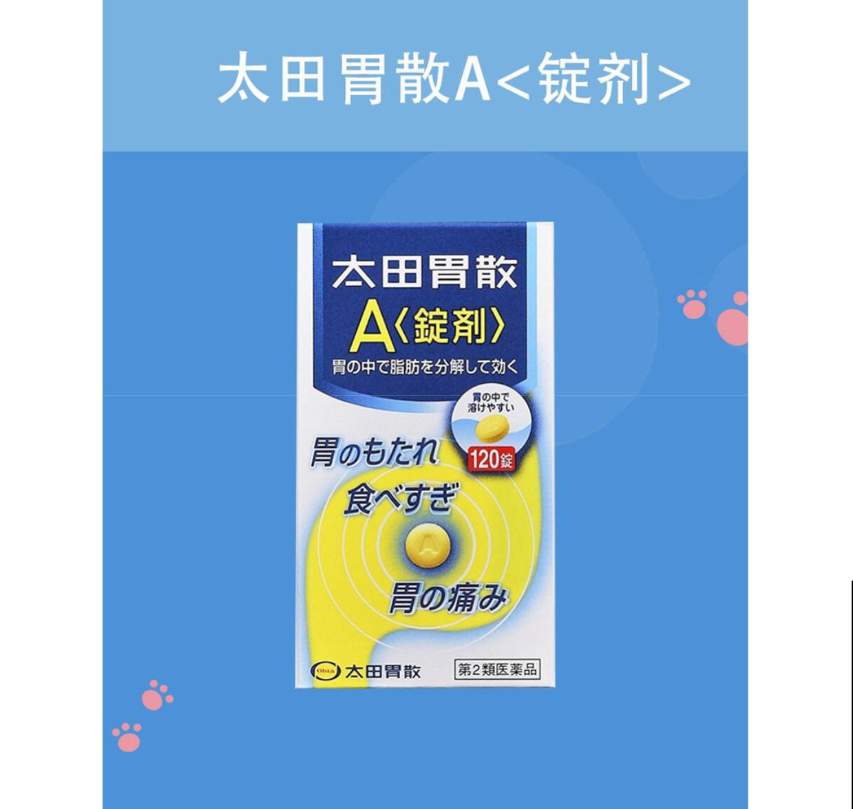 日本直邮太田胃散a锭剂120粒调理肠胃胃药肠胃不适食欲不振