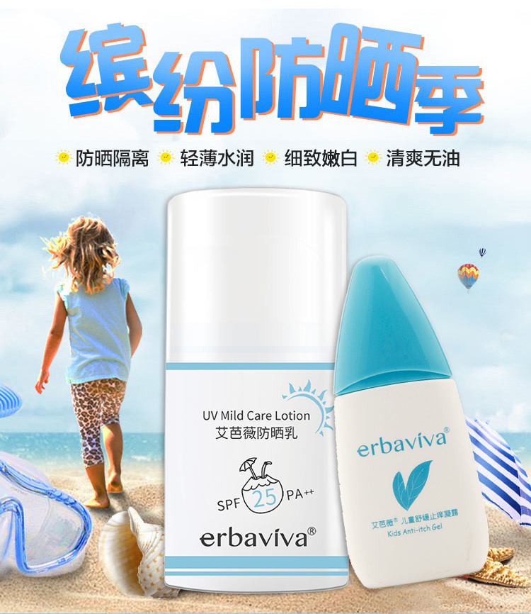 艾芭薇(erbaviva)防晒隔离 艾芭薇儿童防晒霜50g宝宝止痒凝露30g温和