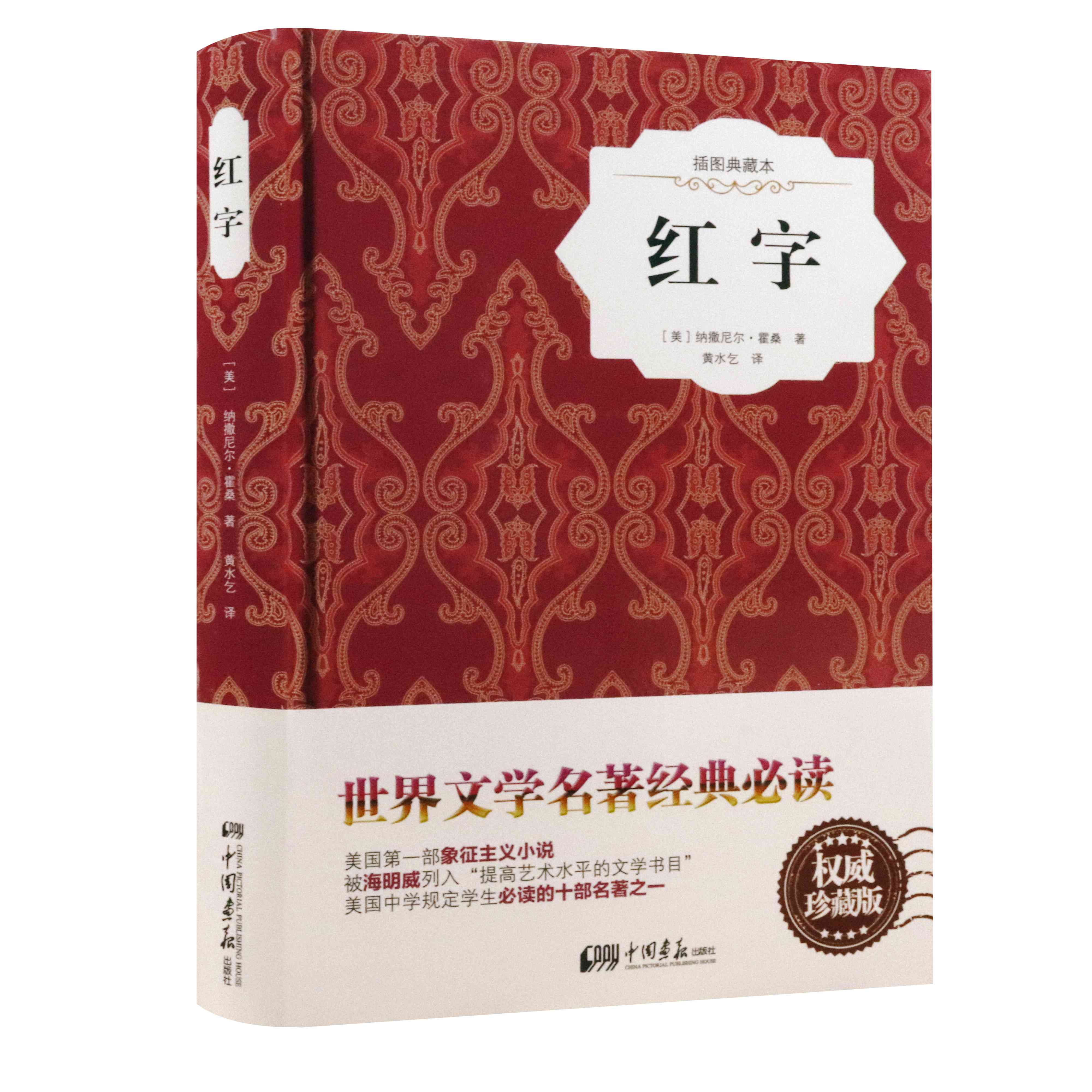 【库存尾品4本39】红字(插图典藏本)纳撒尼尔霍桑著黄水乞译世界