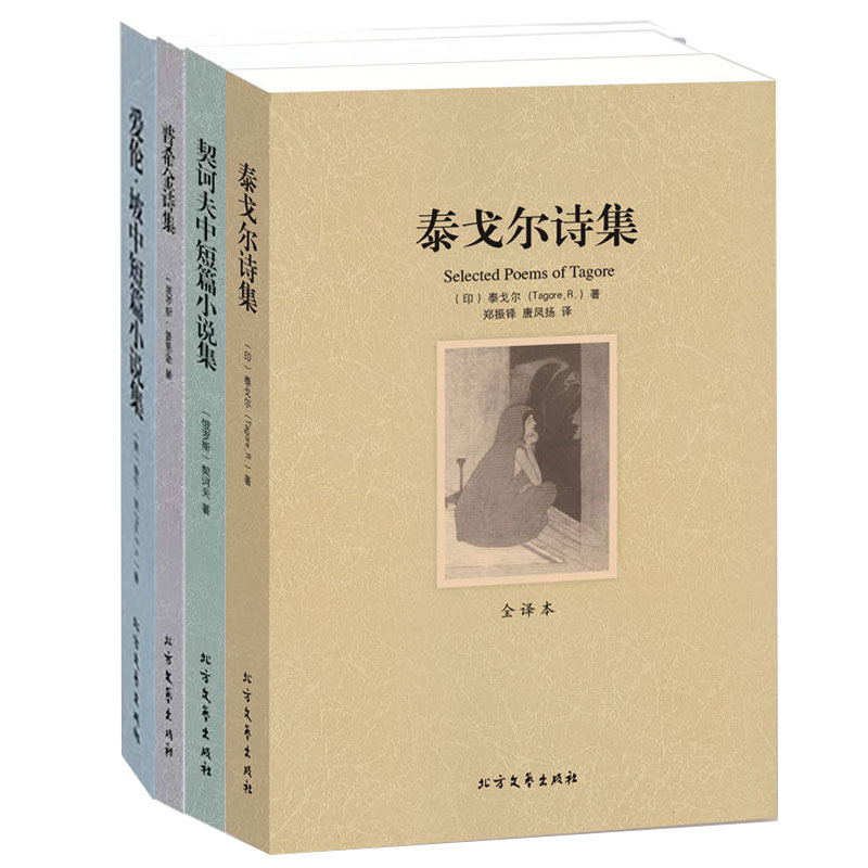 全4册】正版 泰戈尔诗集 契诃夫短篇小说集 普希金诗集 爱伦坡中短篇