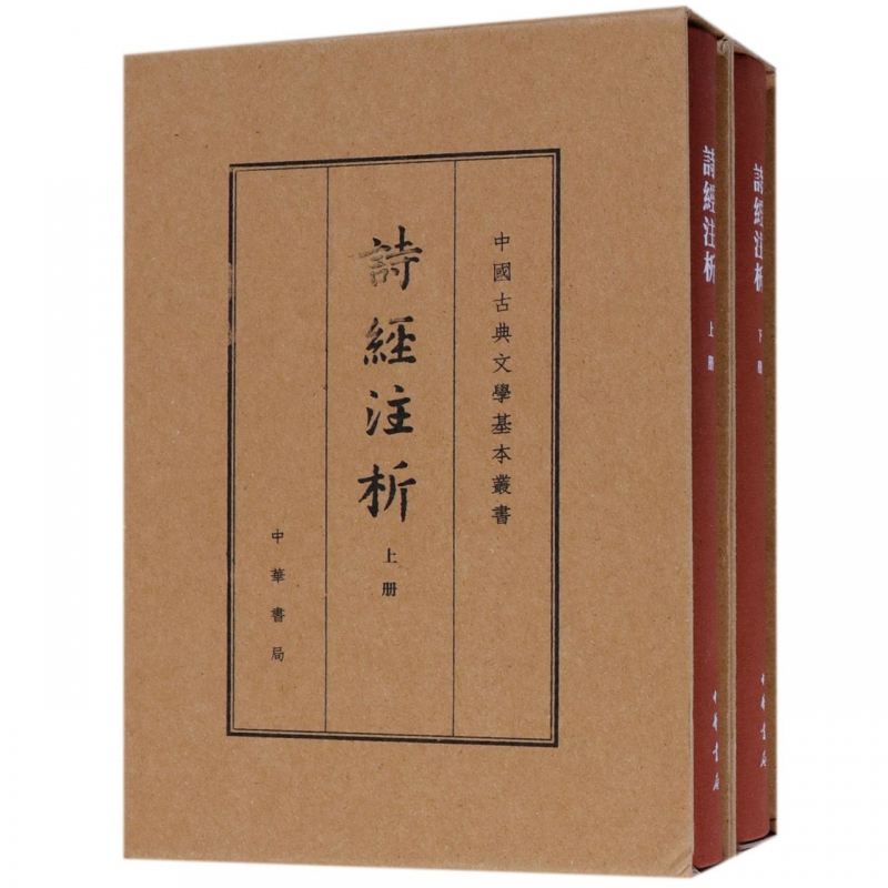 诗经注析(上下)(精)/中国古典文学基本丛书 共2册