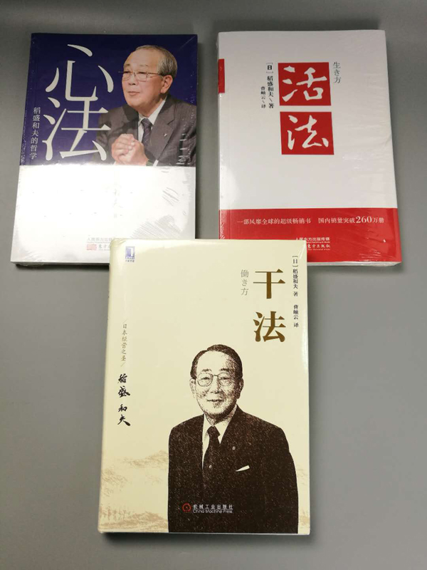 正版全3册干法活法心法稻盛和夫的书经营实学哲学励志管理类书籍出版