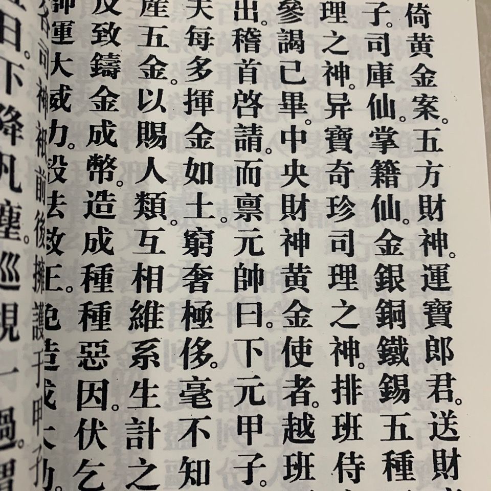 五路财神真经财神经道教经文经书经典斋醮科仪经典道教
