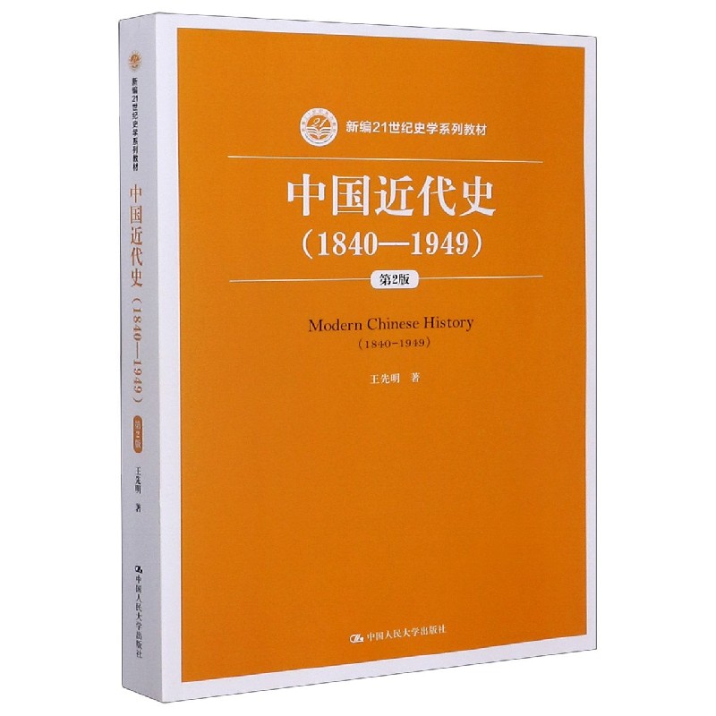 中国近代史18401949第2版新编21世纪史学系列教材