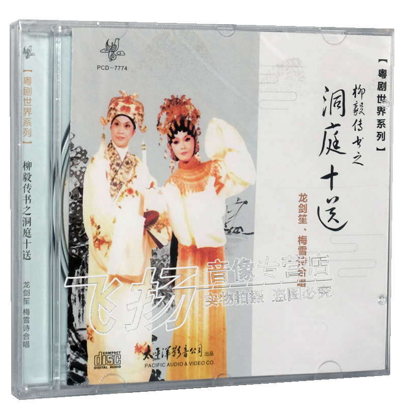 正版 龙剑笙,梅雪诗:柳毅传书之洞庭十送1cd粤剧世界系列