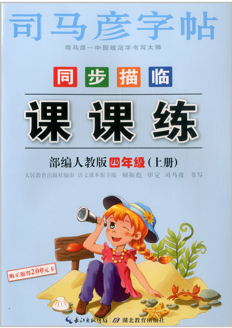 2019秋司马彦字帖同步描临课课练四年级上册部编人教版小学4年级同步