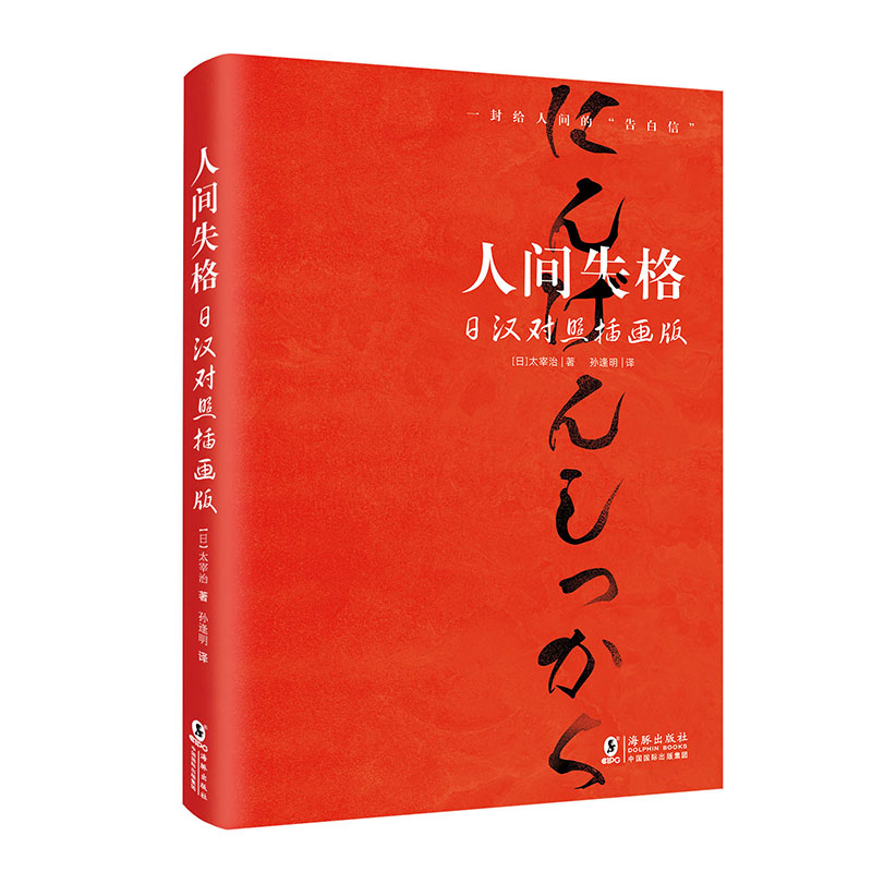 【新东方官方旗舰店】人间失格 日汉对照插画版 生而为人日语原版日汉