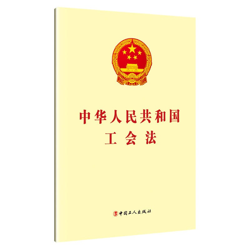 惠典正版中华人民共和国工会法中国工人出版社