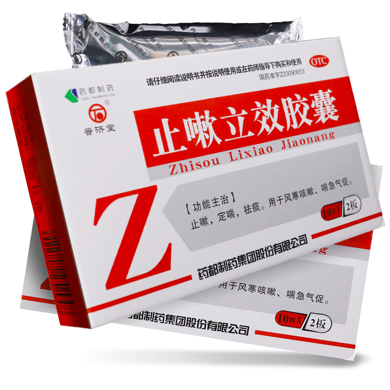 普济堂止嗽立效胶囊 0.31g*20粒/盒止嗽定喘祛痰风寒咳嗽风寒嗽