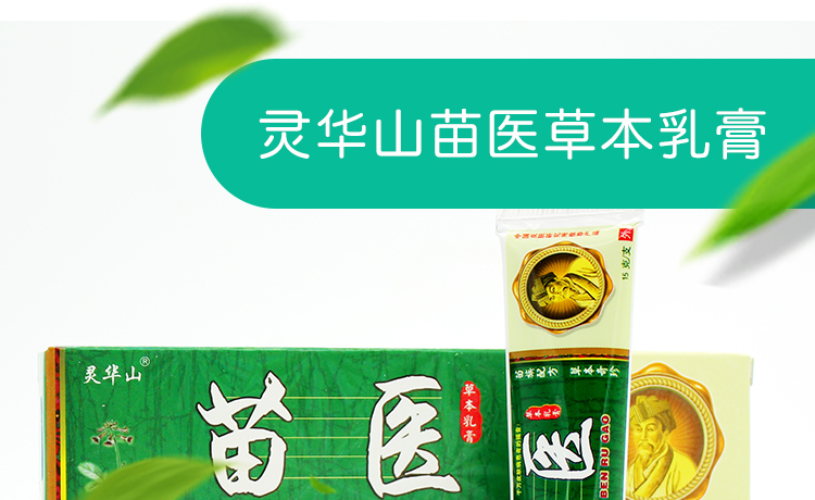 苗医草本乳膏正品灵华山皮肤瘙痒软膏外用止痒膏买2赠1买5赠3