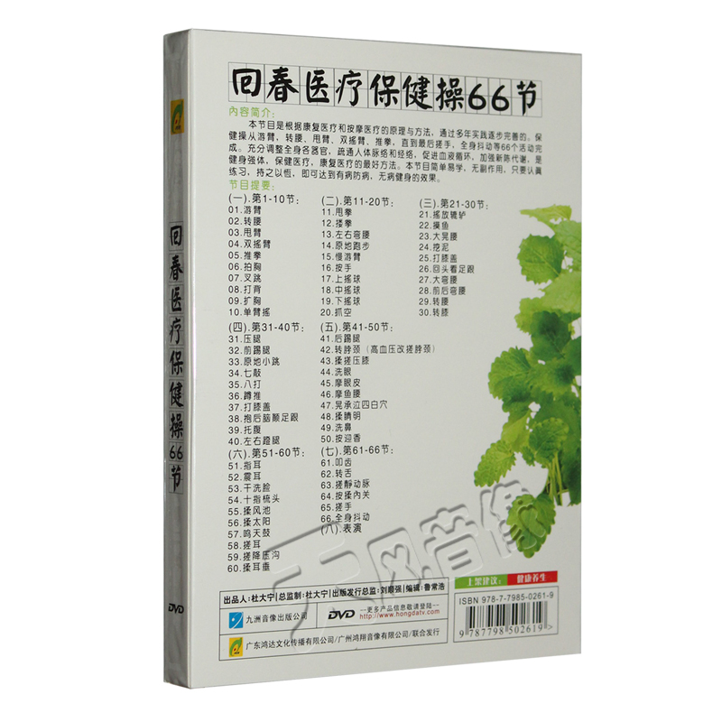 正版回春医疗保健操66节中老年健身操广场舞教学视频光盘dvd碟片