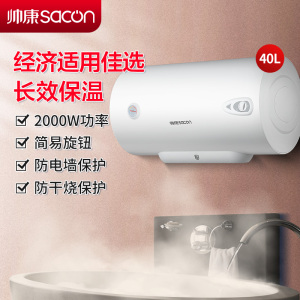 帅康(sacon)热水器电热水器40升储水式2000W速热节能保温安全防电家用电淋浴器快热式电加热热水器洗澡机40JT1