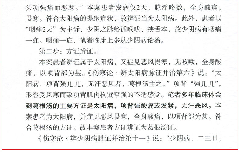 治疗疑难病实录方证辨证解伤寒何庆勇著中医各科生活人民卫生出版社