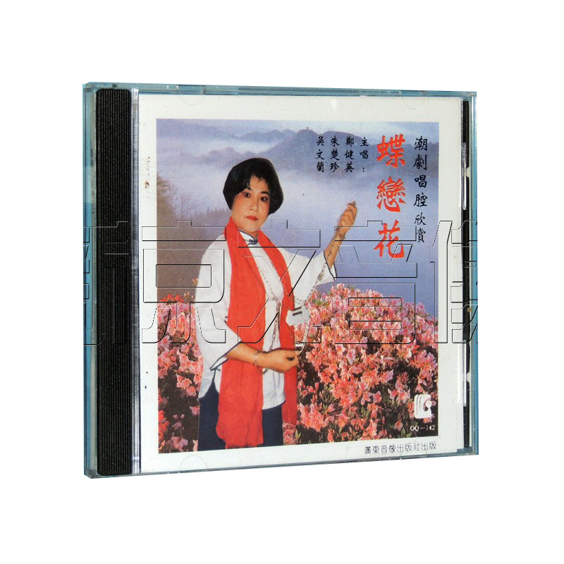 正版潮剧潮曲唱腔欣赏cd 蝶恋花 主唱 郑健英 朱楚珍 cd光盘碟片