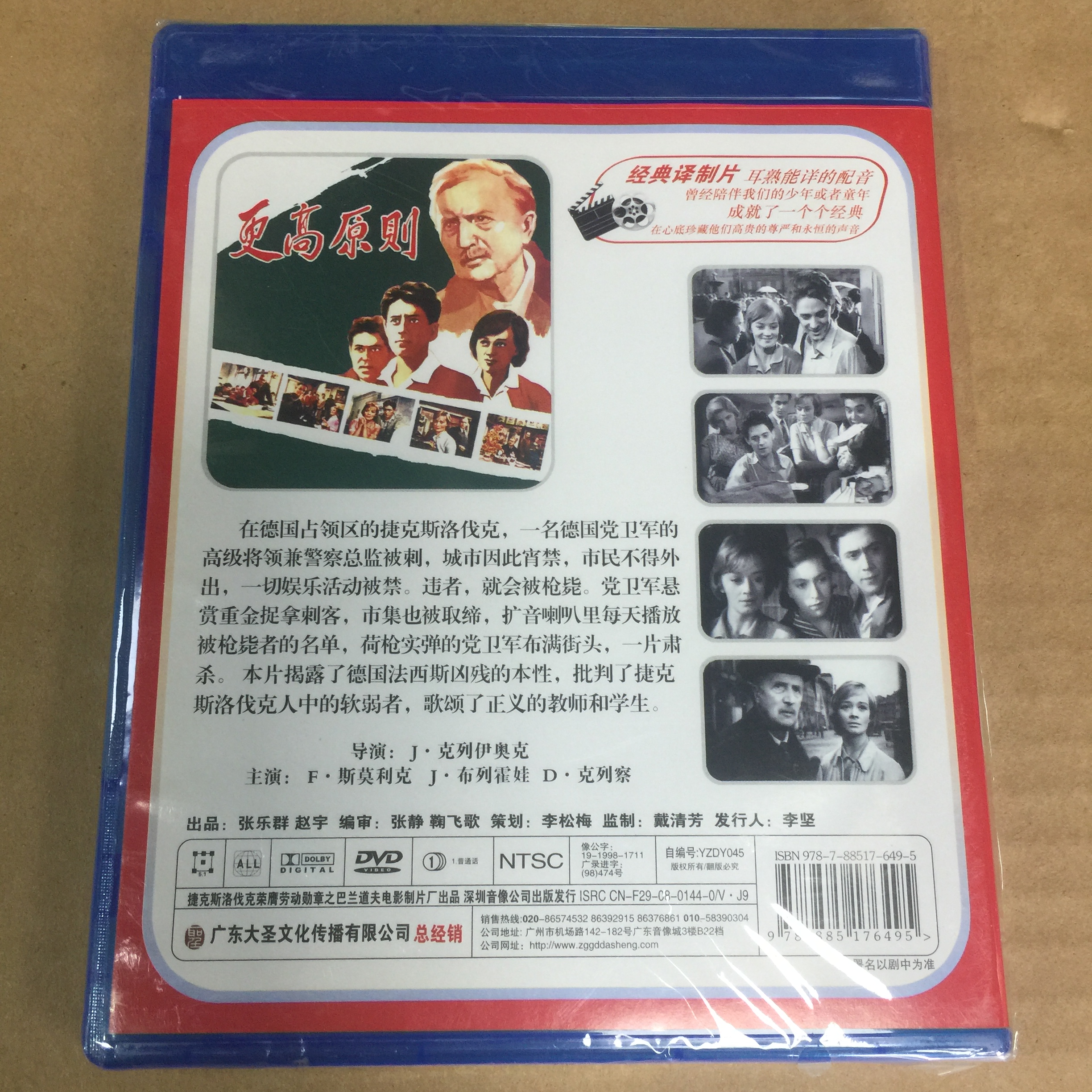 老电影译制片捷克斯洛伐克更高原则大圣文化正版dvd