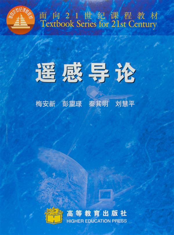 遥感导论梅安新彭望琭秦其明刘慧平高等教育出版社