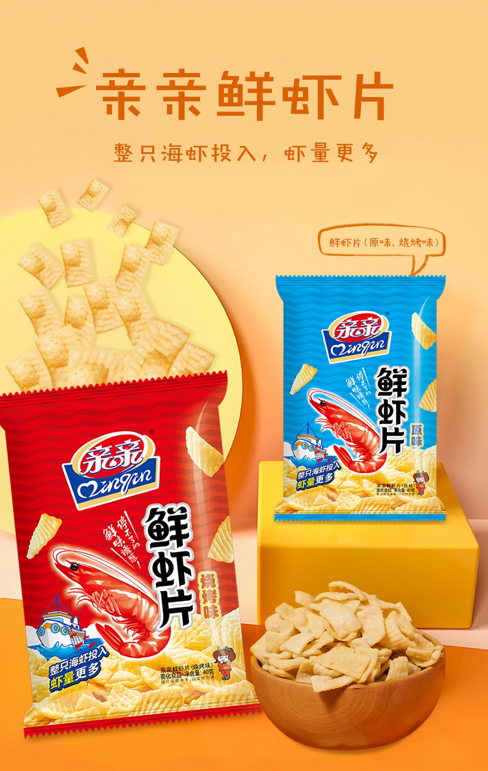 亲亲鲜虾片80g*5包虾条熬夜充饥小零食网红小吃休闲膨化食品薇娅