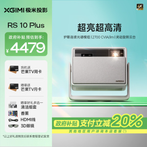 极米(XGIMI)RS 10 Plus 4K家用投影仪 全新一代三色激光 灵动云台 2700CVIA 智能家庭影院