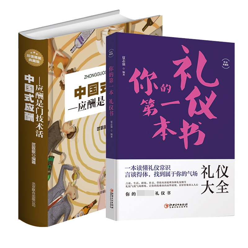你的第一本礼仪书 中国式应酬