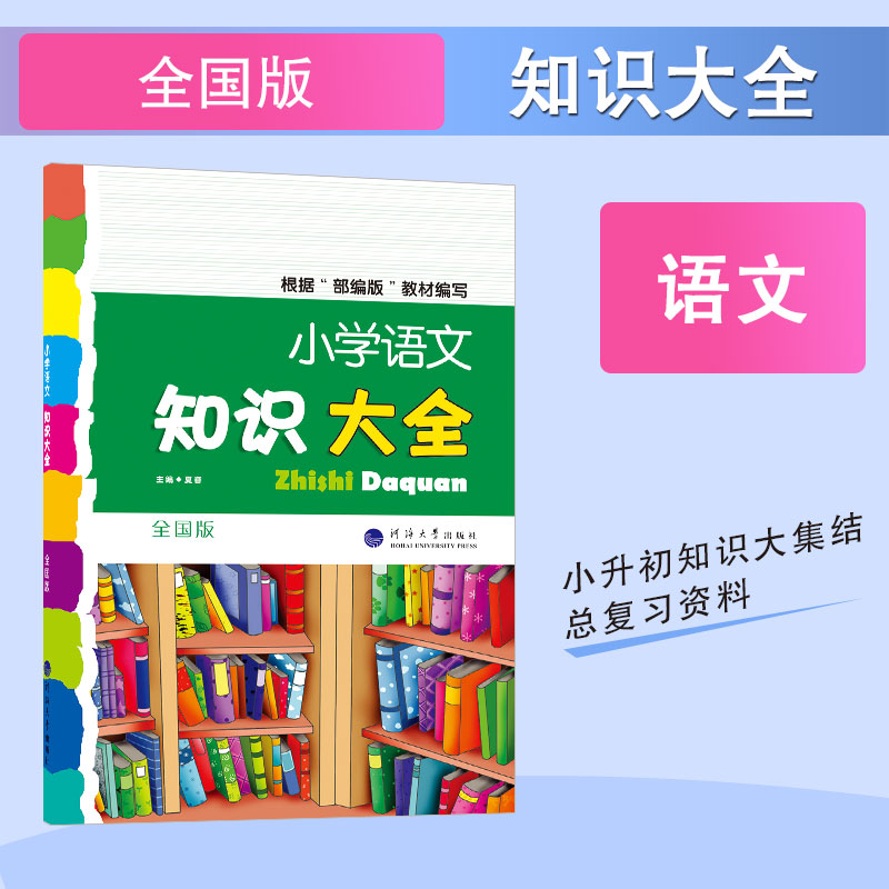 《小学语文知识大全 全国版》夏睿著【摘要 书评 在线阅读-苏宁易购