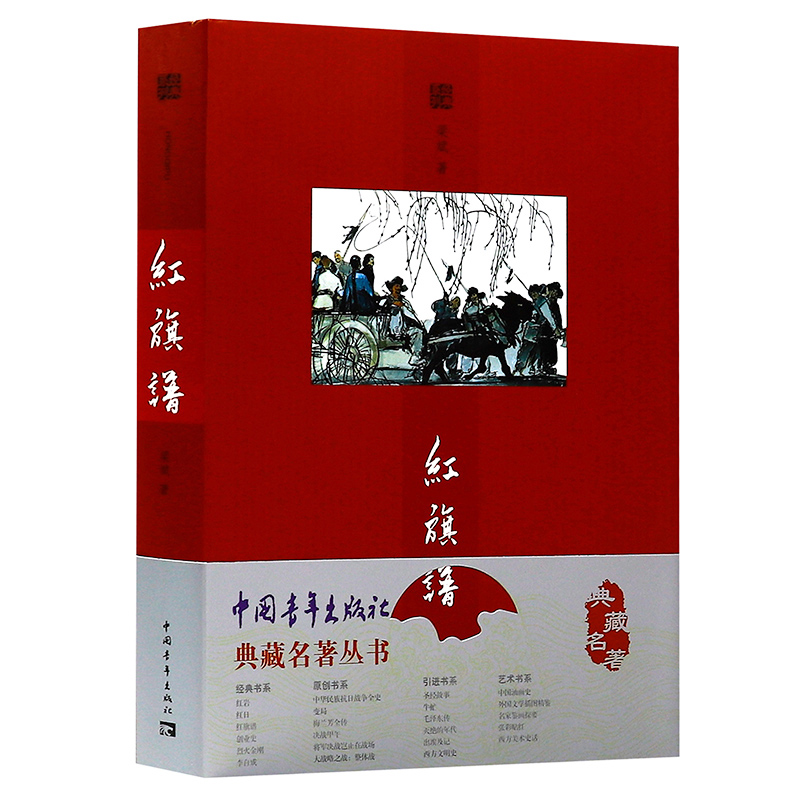 从上世纪50年代末起,即以出版《红岩》,《红口》,《红旗谱》,《创业史